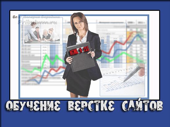 Курсы CSS и HTML