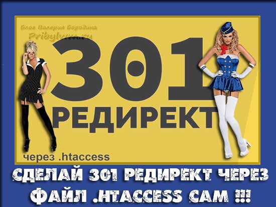 301 редирект htaccess