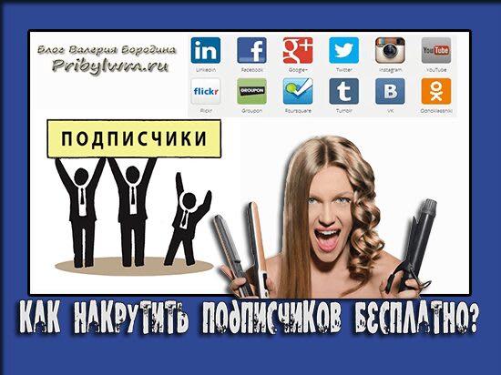 накрутить подписчиков в группу вк бесплатно