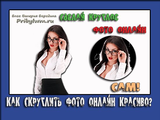 Скруглитель - онлайн фоторедактор Записи в рубрике Скруглитель - о � Фото. Пости