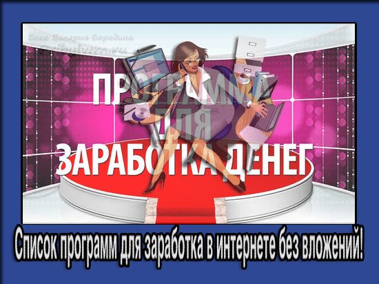 программы для заработка в интернете без вложений