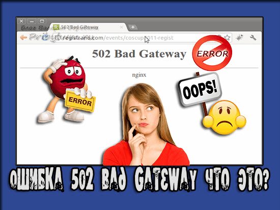 Bad gateway перевод с английского. Ошибка 502. 502 Bad Gateway. Error 502 Bad Gateway. 502 Bad Gateway что это значит.