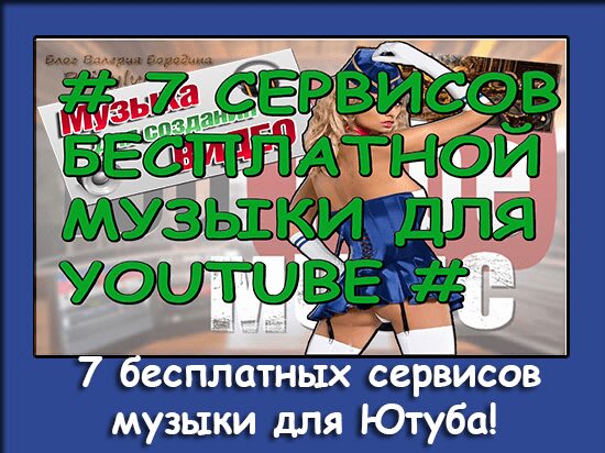 музыка для ютуба без авторских прав