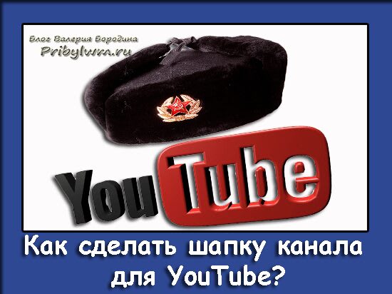 сделать шапку канала