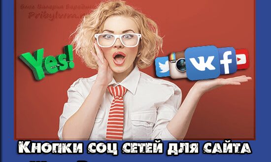 кнопки поделиться в соц сетях для сайта