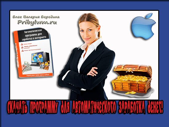 автоматическая программа для заработка денег