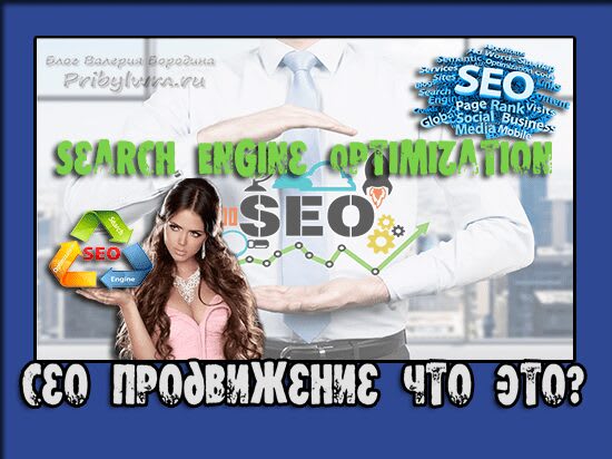 сео продвижение