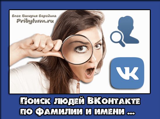 поиск людей вконтакте по фамилии и имени
