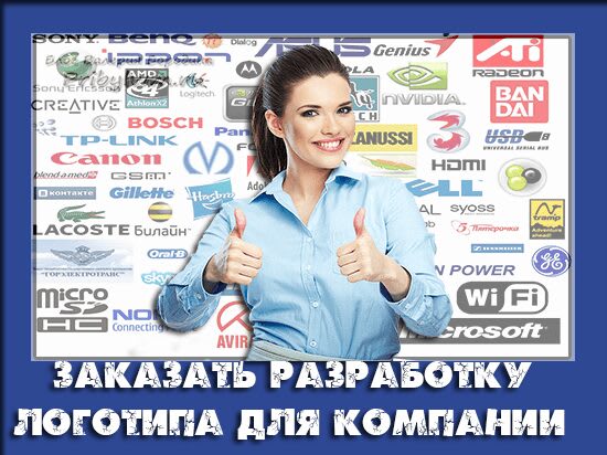 заказать разработку логотипа для компании