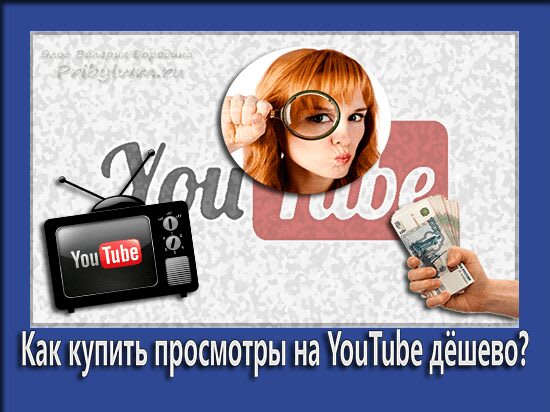Купить просмотры на YouTube