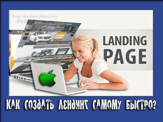 создать лендинг бесплатно