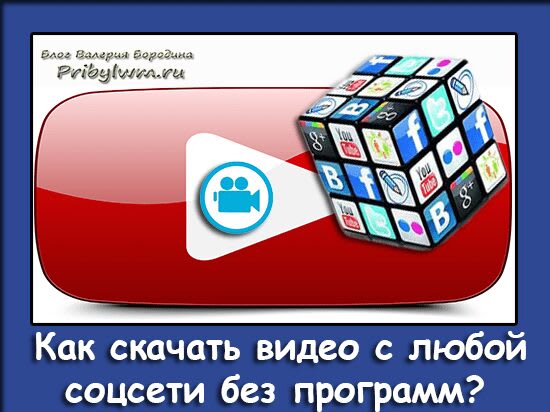 как скачать видео с контакта