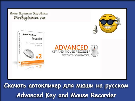 Скачать автокликер для мыши на русском