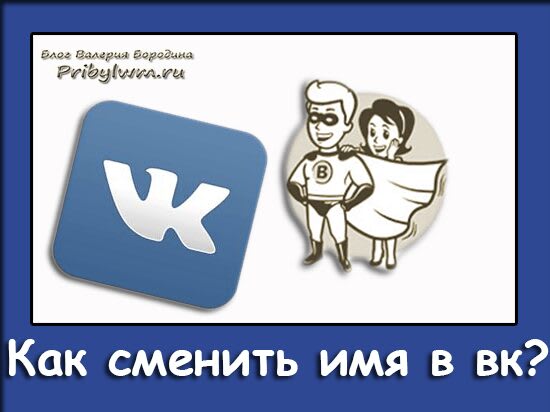 как сменить имя в вк