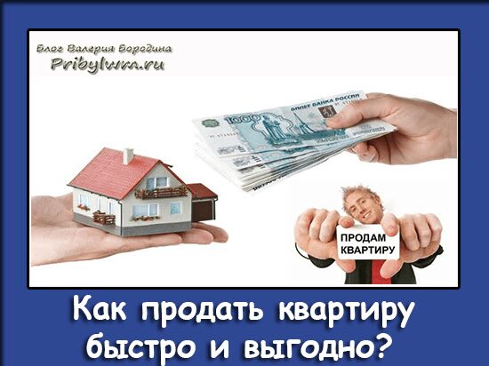 как продать квартиру быстро