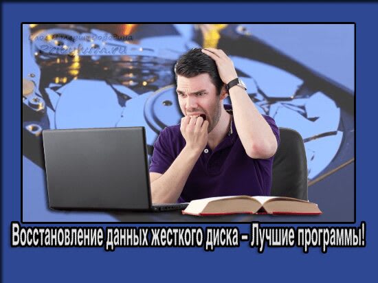 Восстановление данных жесткого диска