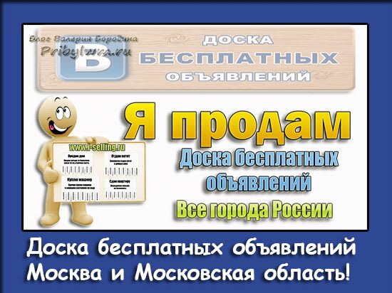 доска бесплатных объявлений москва московская область