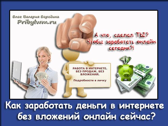 заработать деньги в интернете без вложений онлайн