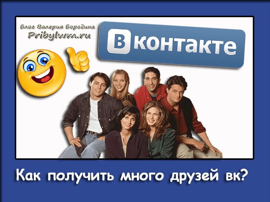 много друзей вк