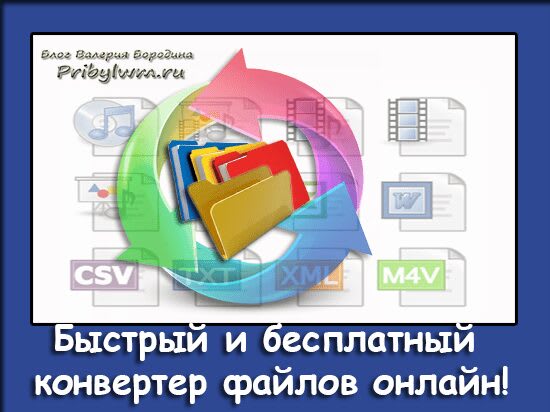 конвертер файлов