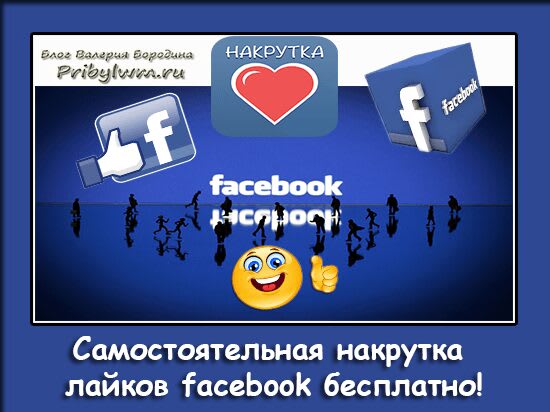 Накрутить подписчиков фейсбук. Накрутка Facebook. Лайки Фейсбук. Как накрутить лайки на Фейсбуке.