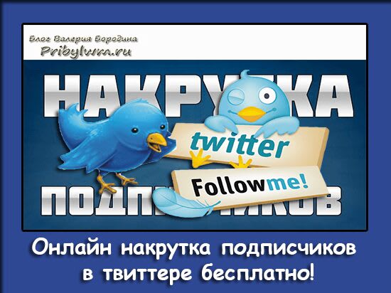 накрутка подписчиков в твиттере