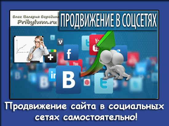 продвижение сайта в социальных сетях