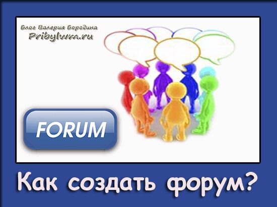 Как создать форум?