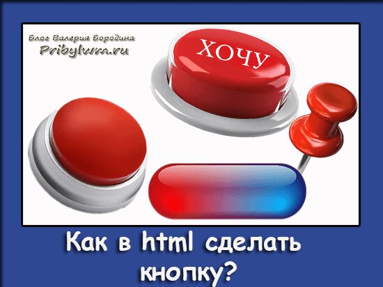 При нажатии на кнопку с изображением. Кнопка html. Как в хтмл сделать кнопки. Как сделать кнопку. Создать кнопку в html.