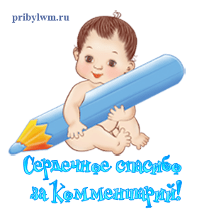 spasibo-za-kommentarij