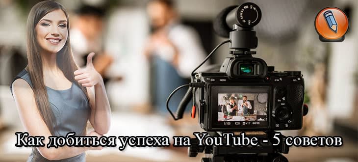 kak dobitsya uspekha na youtube