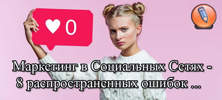 oshibki v sotsialnyh setyah