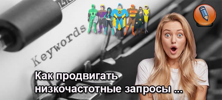 nizkochastotnye zaprosy