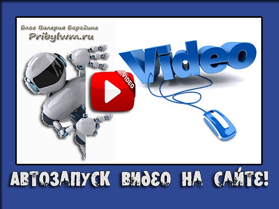автозапуск видео