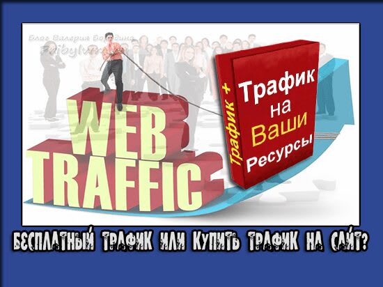 трафик на сайт
