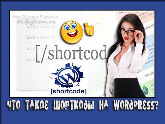 шорткоды wordpress