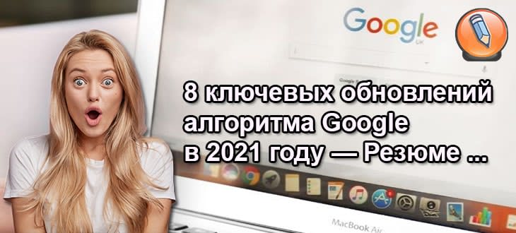 algoritmy google v 2021 godu