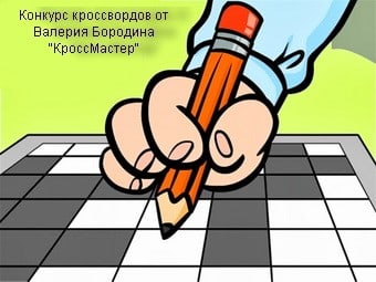 Конкурс кроссвордов от Валерия Бородина