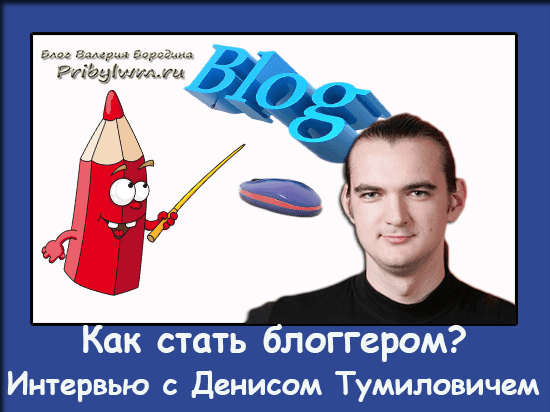 стать блоггером