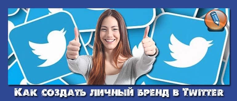 личный бренд в twitter