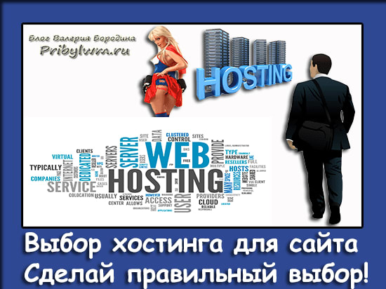 выбор хостинга