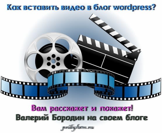 как вставить видео в блог wordpress