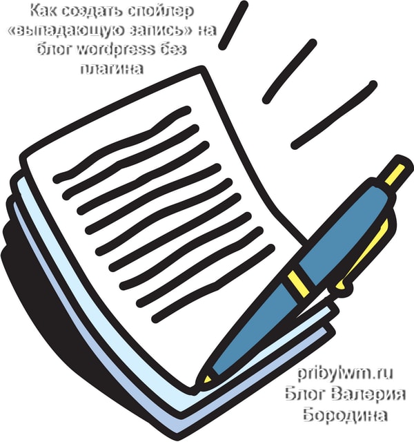 Как создать спойлер «выпадающую запись» на блог wordpress без плагина