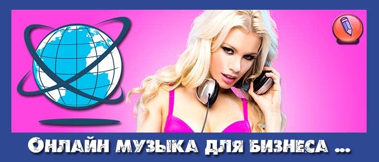 онлайн музыка для бизнеса