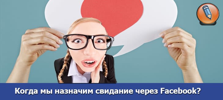 знакомства на фейсбуке