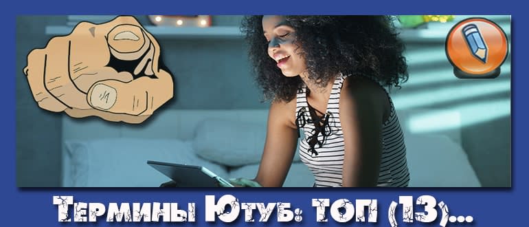 термины ютуб
