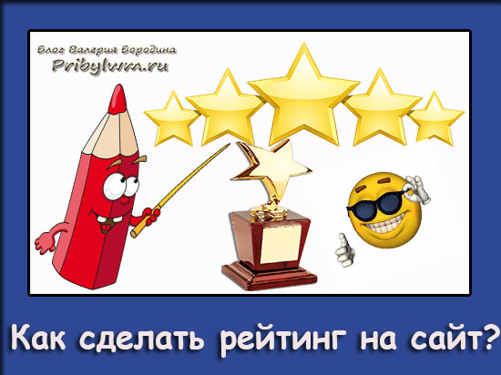 Как сделать рейтинг на сайте