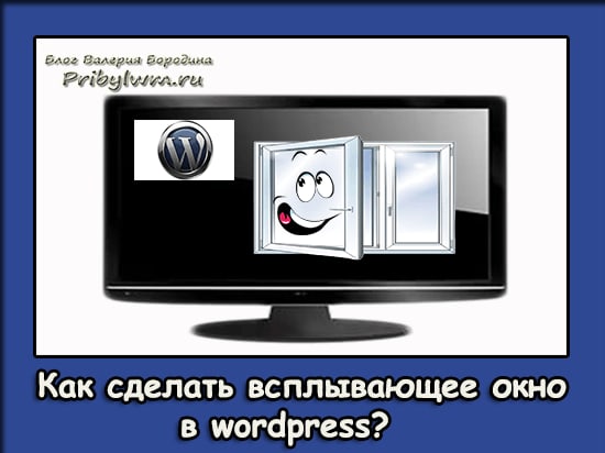 Как сделать всплывающее окно в wordpress