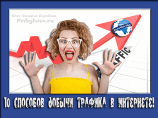 бесплатный интернет трафик