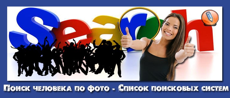 поиск человека по фото